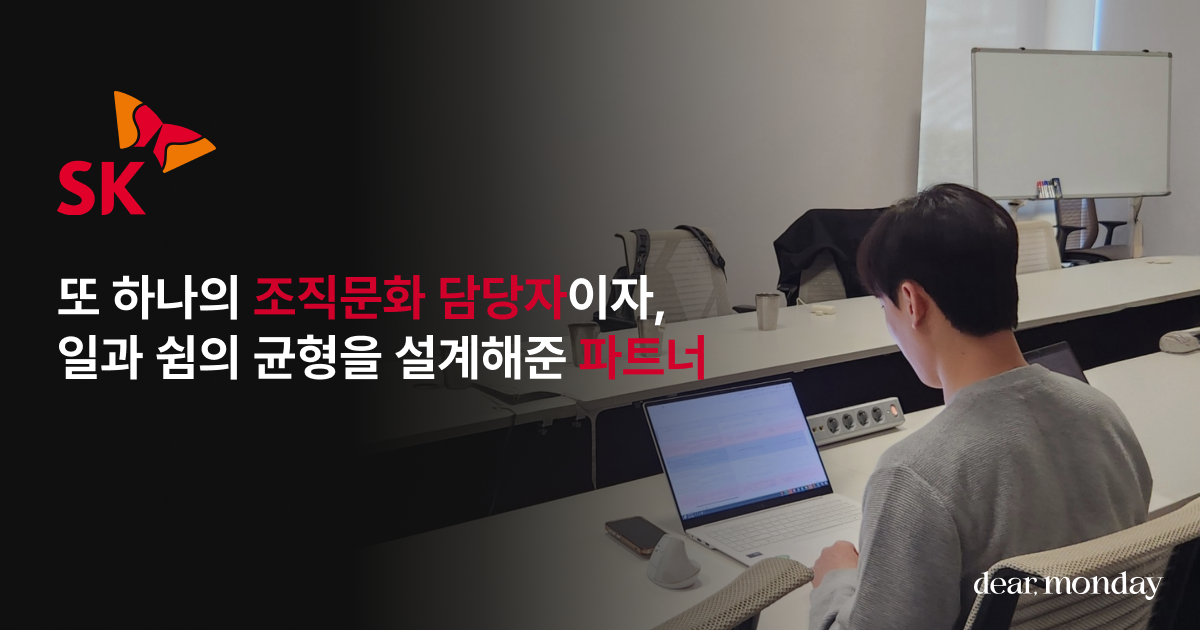 디어먼데이는 또 하나의 조직문화 담당자이자, 일과 쉼의 균형을 설계해준 파트너